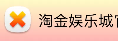 淘金娱乐城官网 Logo